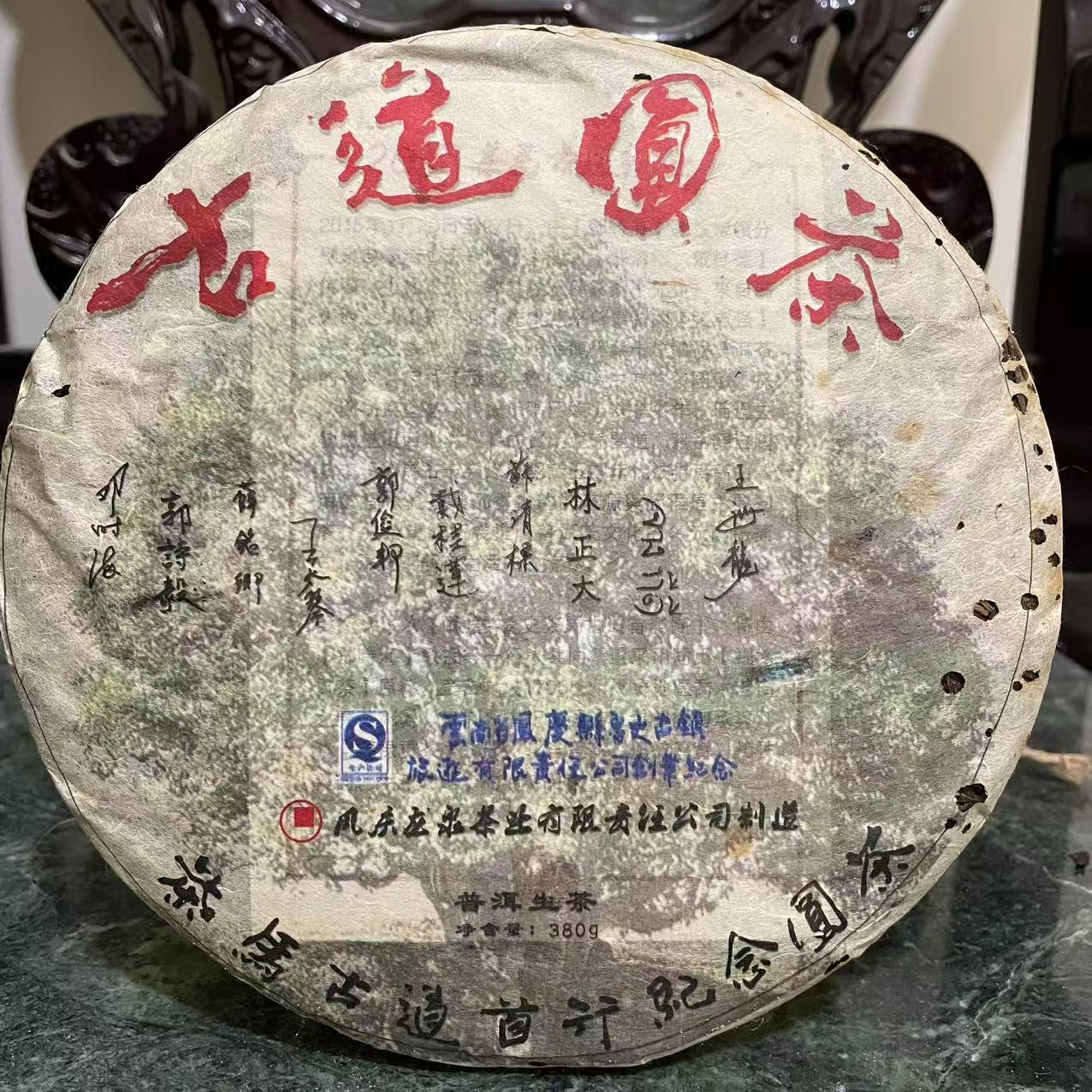 2015年 古道圓茶